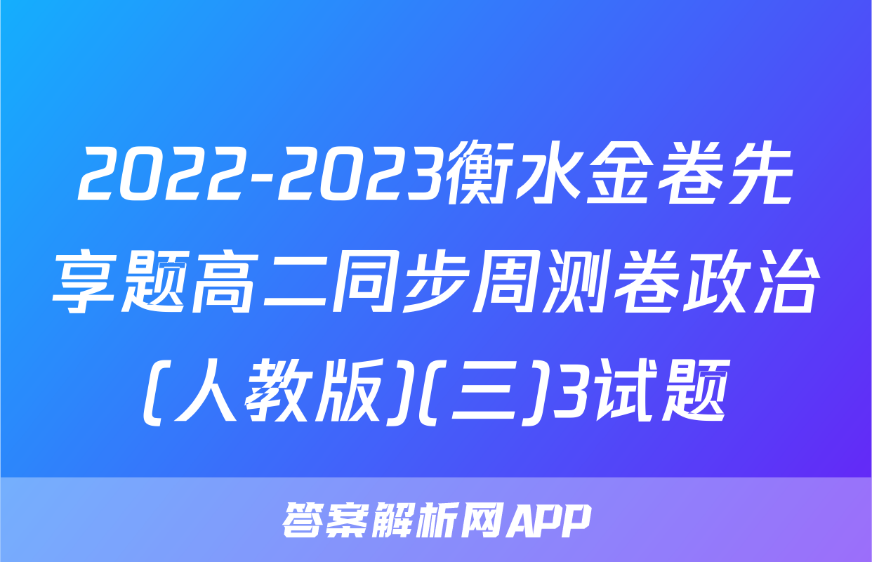 2022-2023衡水金卷先享题高二同步周测卷政治(人教版)(三)3试题