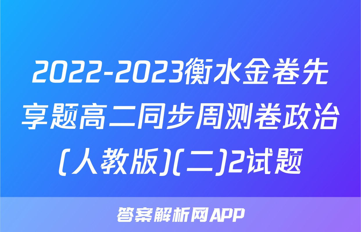 2022-2023衡水金卷先享题高二同步周测卷政治(人教版)(二)2试题