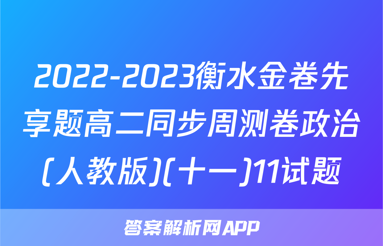 2022-2023衡水金卷先享题高二同步周测卷政治(人教版)(十一)11试题