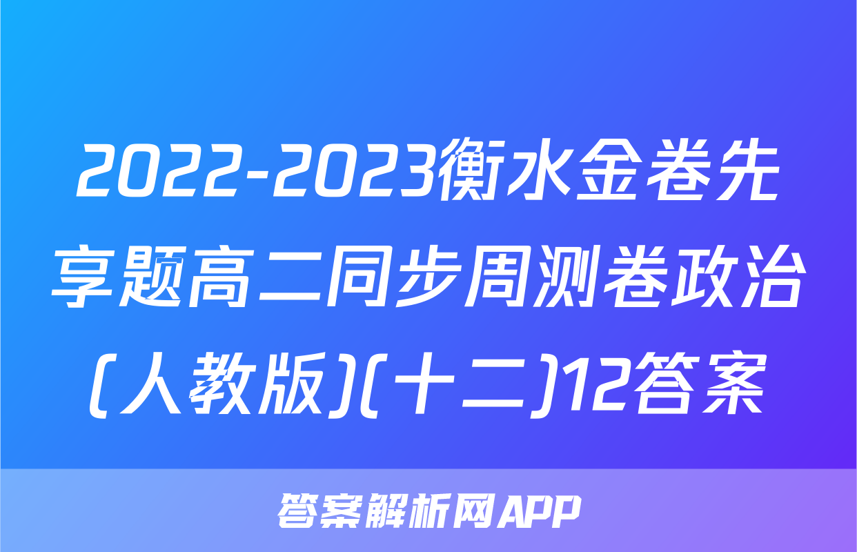 2022-2023衡水金卷先享题高二同步周测卷政治(人教版)(十二)12答案