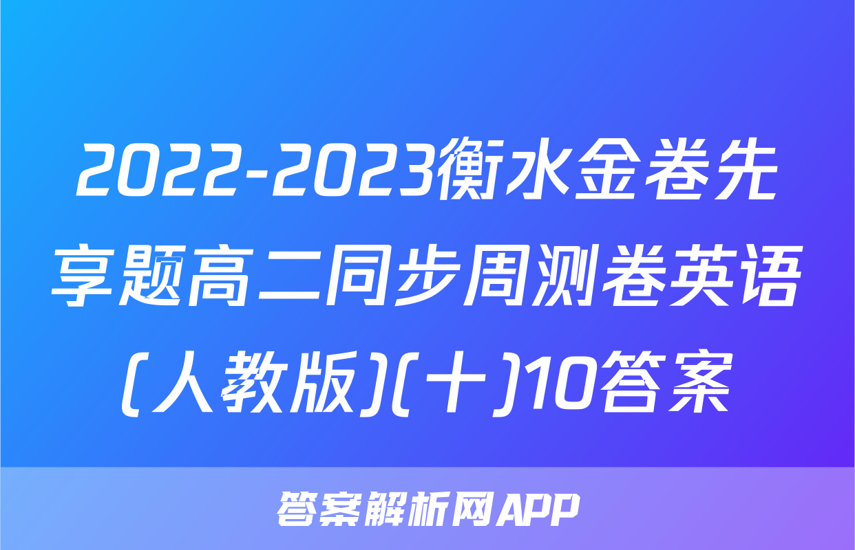 2022-2023衡水金卷先享题高二同步周测卷英语(人教版)(十)10答案