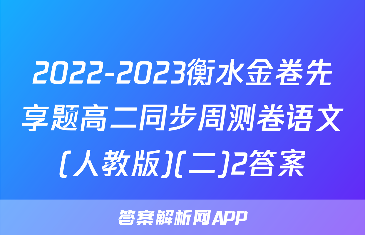 2022-2023衡水金卷先享题高二同步周测卷语文(人教版)(二)2答案