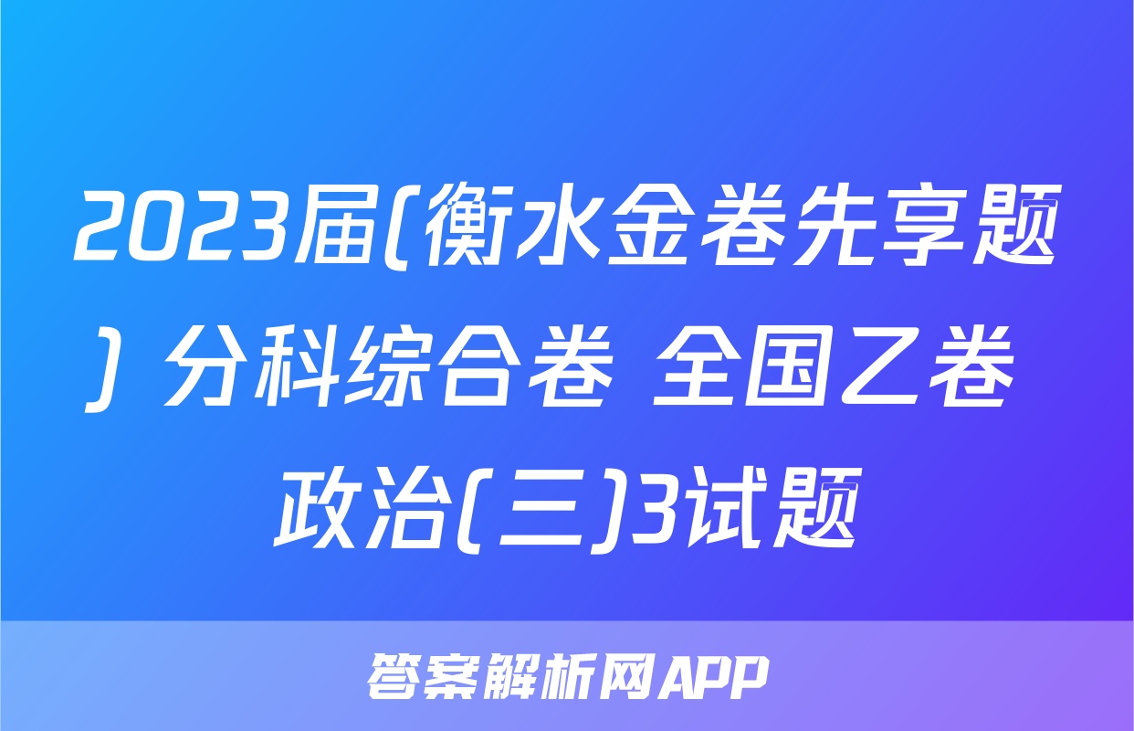 2023届(衡水金卷先享题) 分科综合卷 全国乙卷 政治(三)3试题