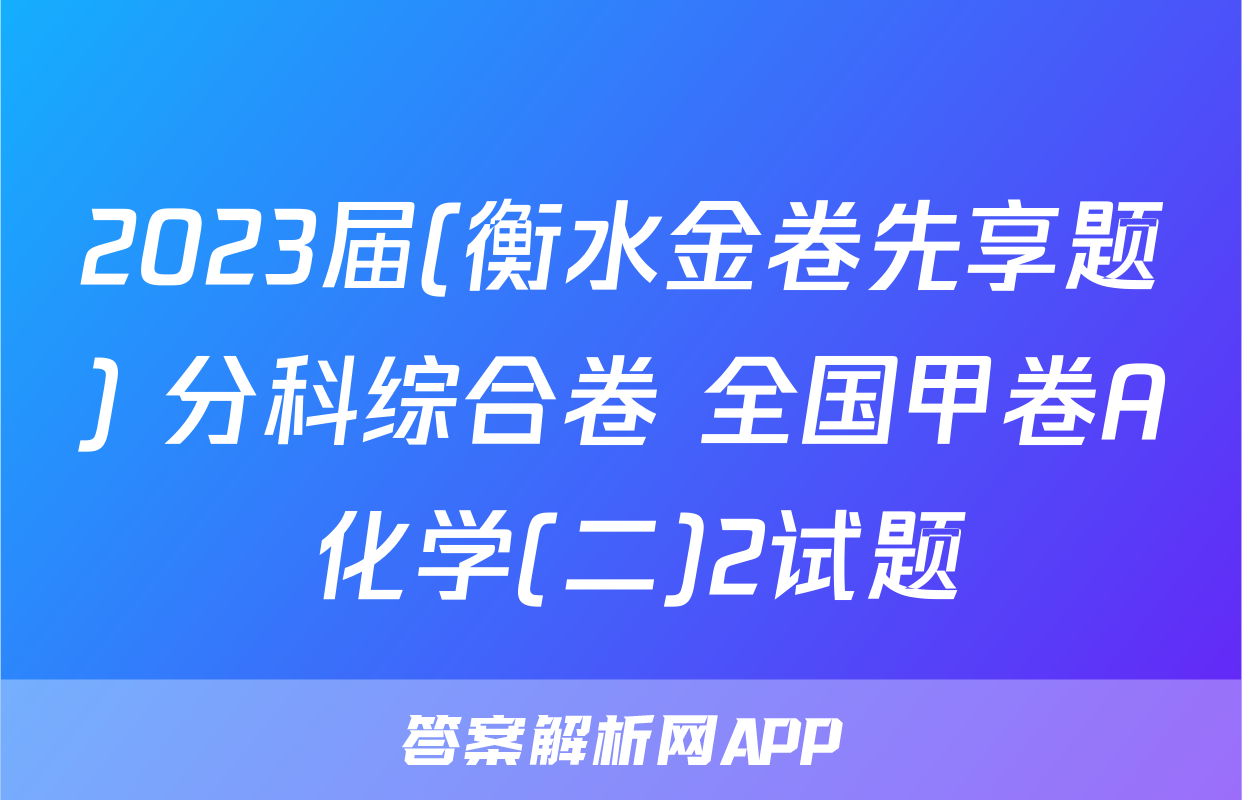 2023届(衡水金卷先享题) 分科综合卷 全国甲卷A 化学(二)2试题