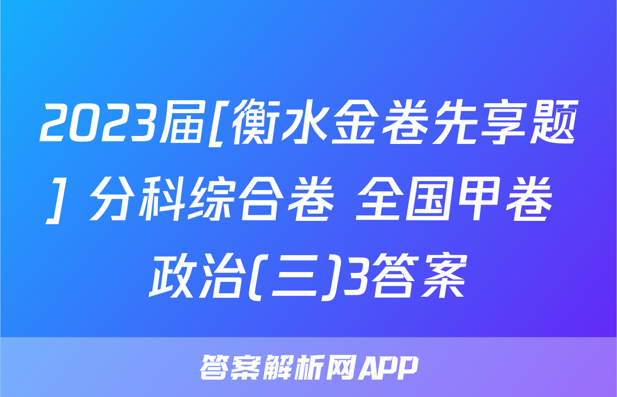2023届[衡水金卷先享题] 分科综合卷 全国甲卷 政治(三)3答案