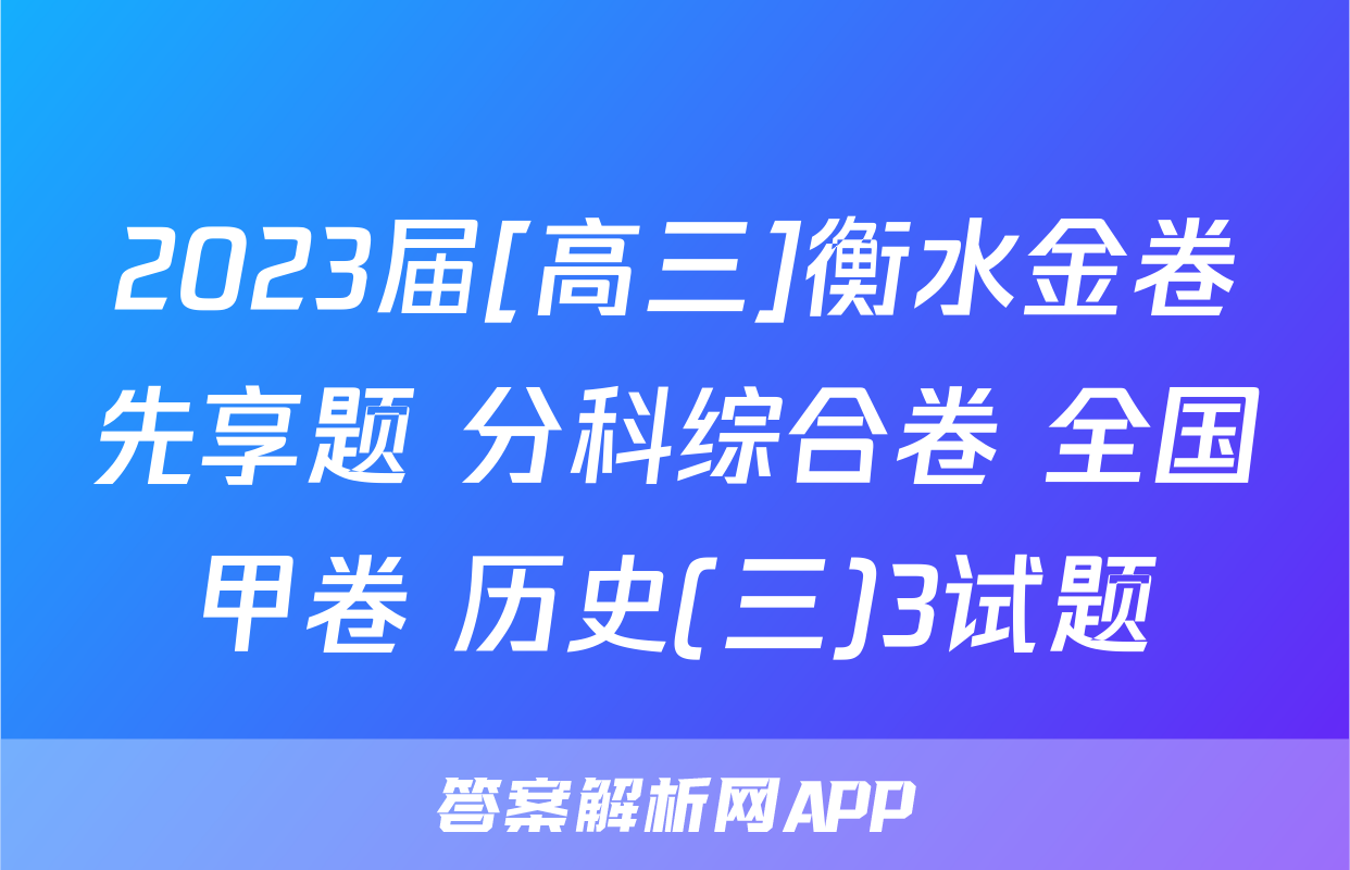 2023届[高三]衡水金卷先享题 分科综合卷 全国甲卷 历史(三)3试题