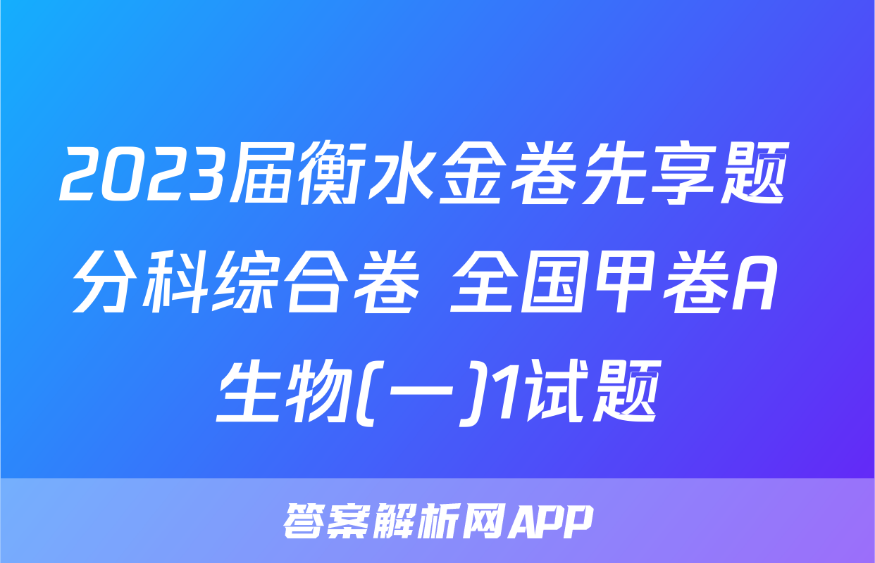 2023届衡水金卷先享题 分科综合卷 全国甲卷A 生物(一)1试题