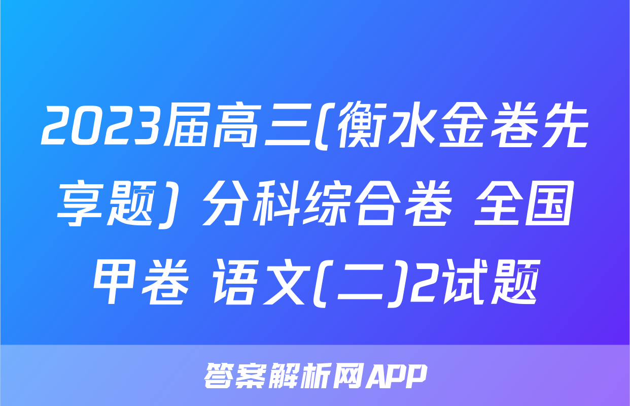 2023届高三(衡水金卷先享题) 分科综合卷 全国甲卷 语文(二)2试题