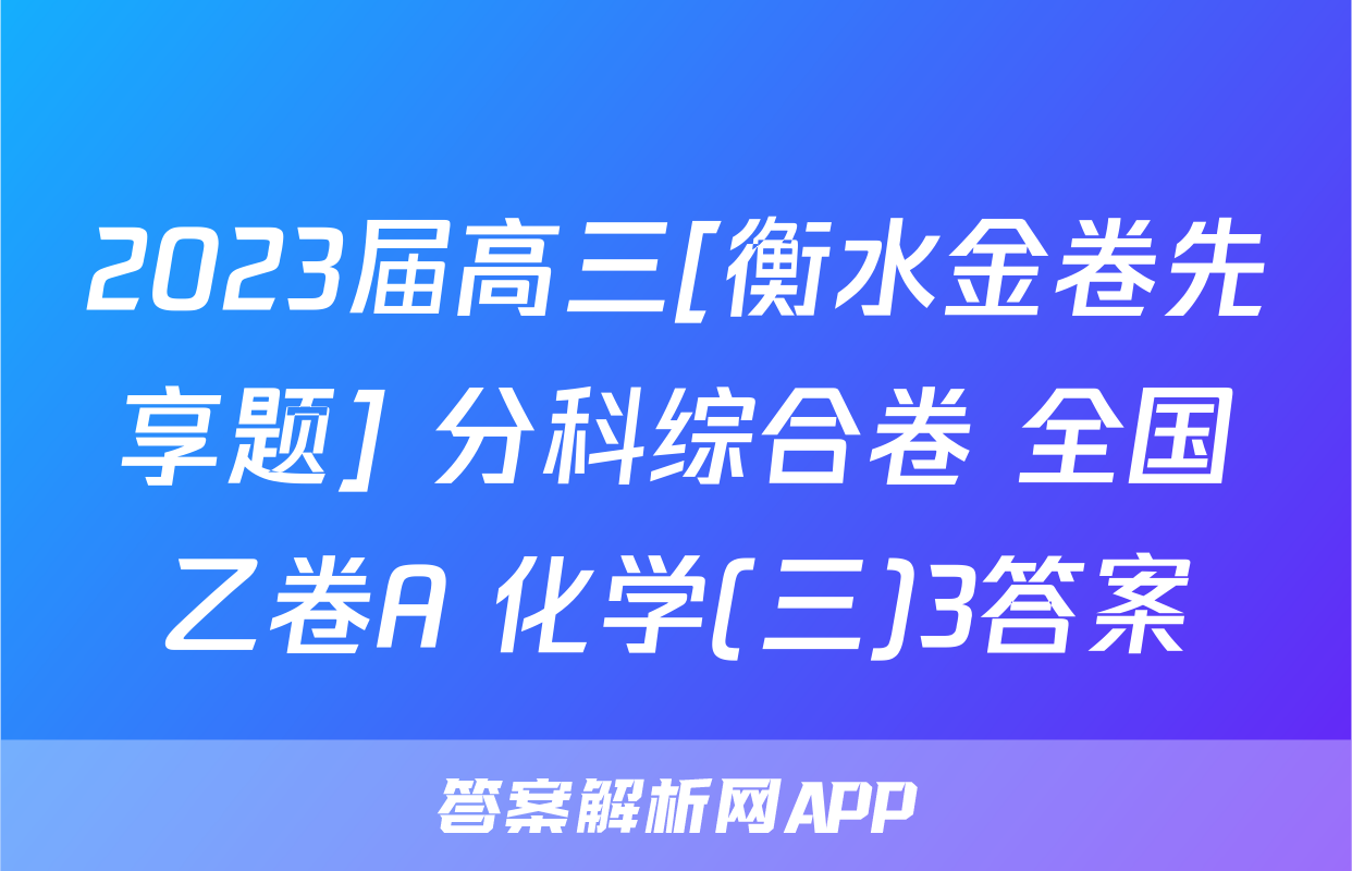 2023届高三[衡水金卷先享题] 分科综合卷 全国乙卷A 化学(三)3答案
