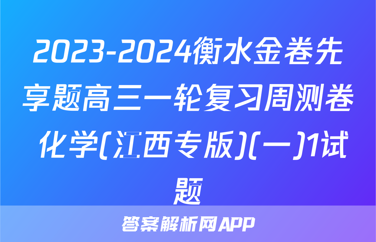 2023-2024衡水金卷先享题高三一轮复习周测卷 化学(江西专版)(一)1试题