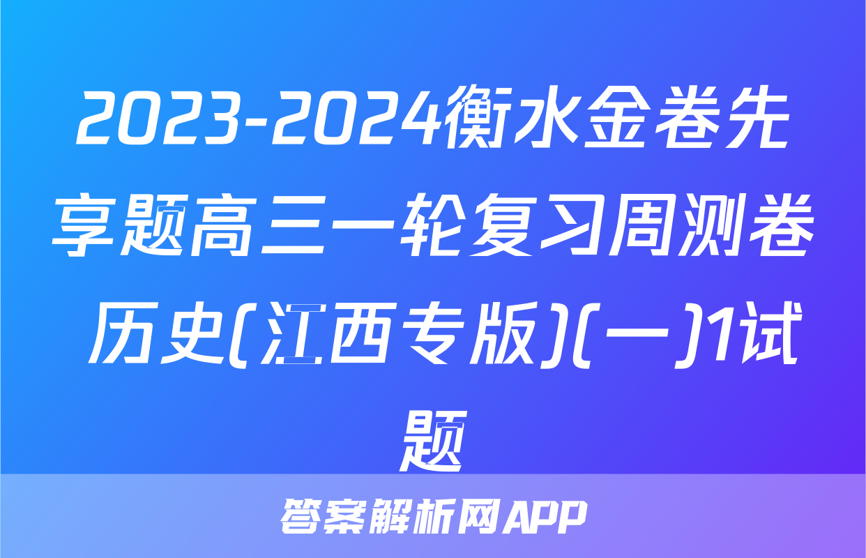 2023-2024衡水金卷先享题高三一轮复习周测卷 历史(江西专版)(一)1试题