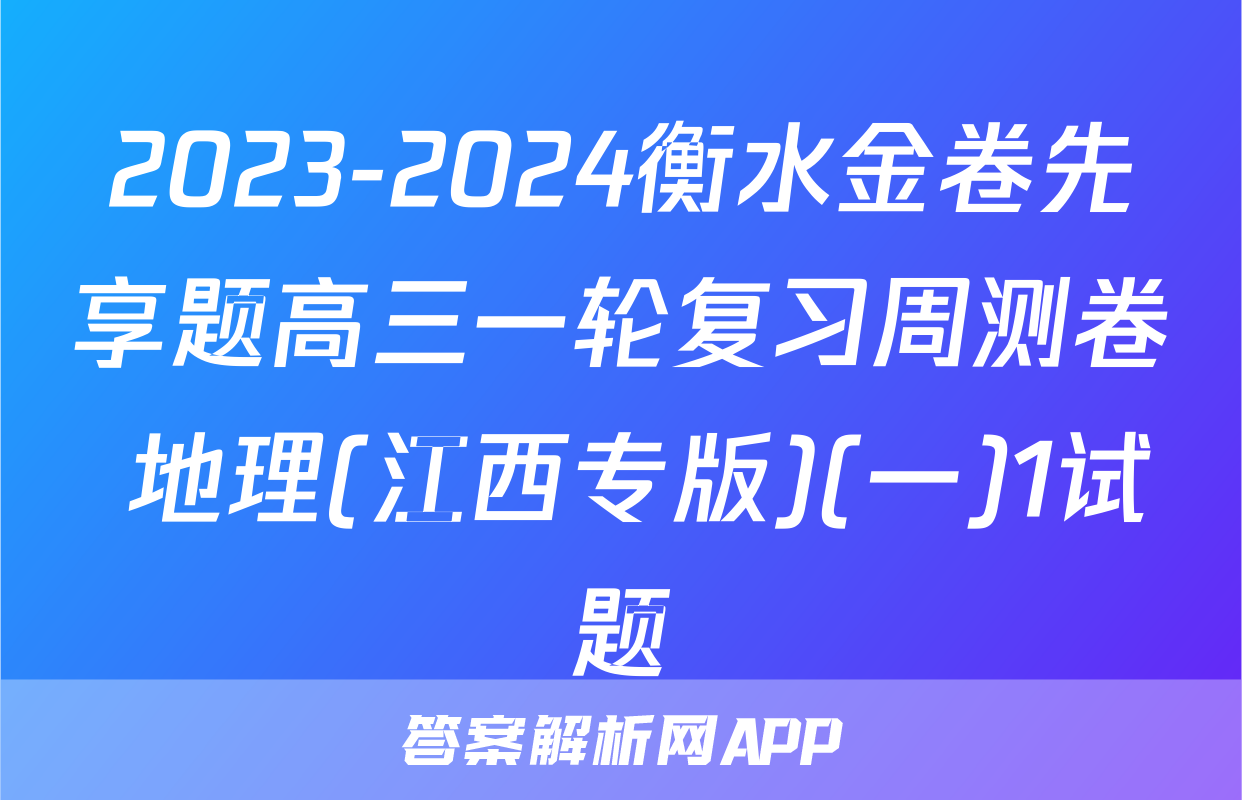2023-2024衡水金卷先享题高三一轮复习周测卷 地理(江西专版)(一)1试题