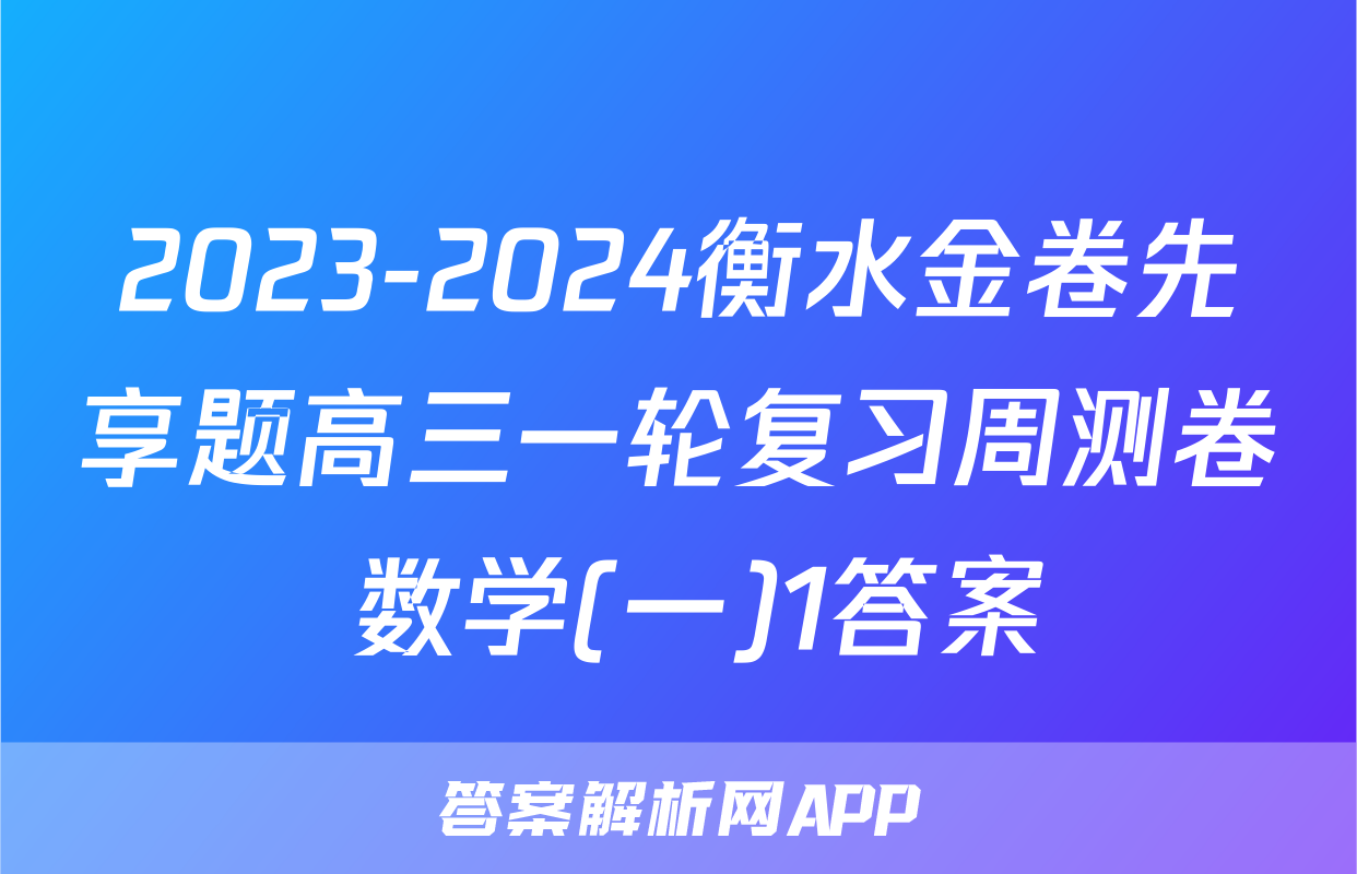 2023-2024衡水金卷先享题高三一轮复习周测卷 数学(一)1答案