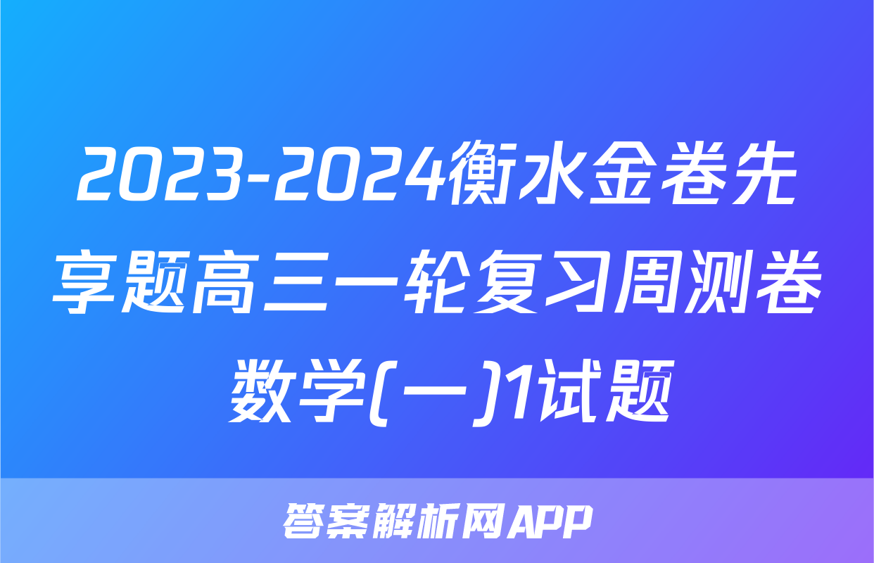 2023-2024衡水金卷先享题高三一轮复习周测卷 数学(一)1试题