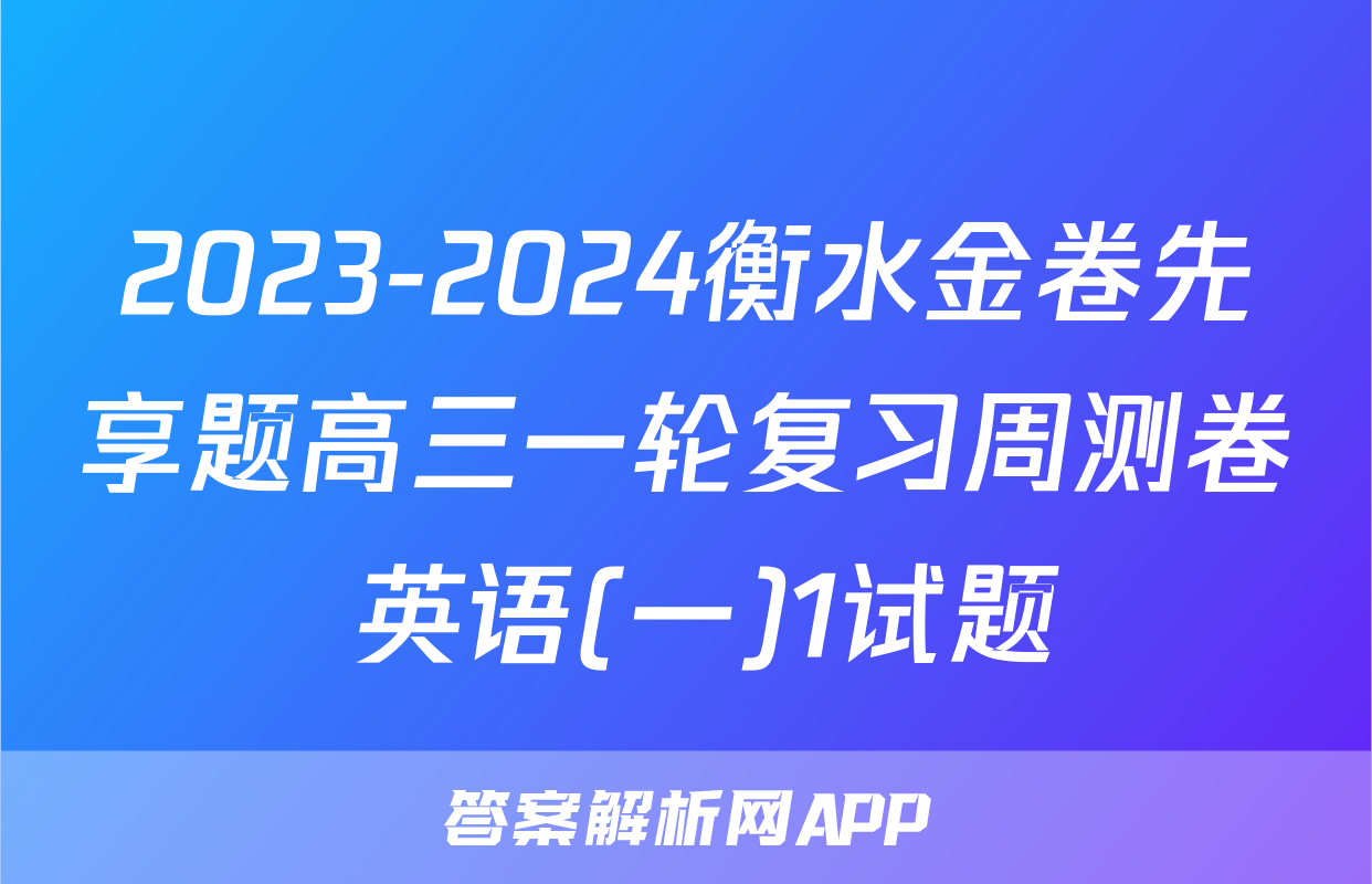 2023-2024衡水金卷先享题高三一轮复习周测卷 英语(一)1试题