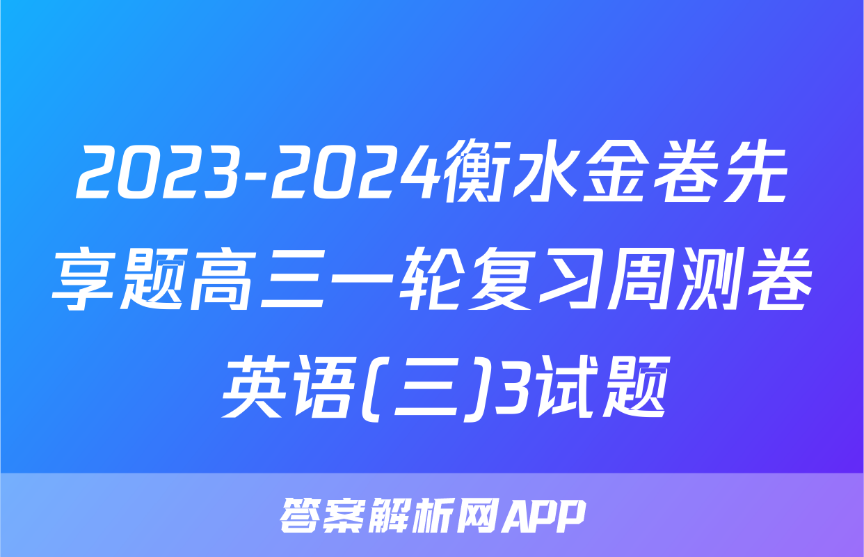 2023-2024衡水金卷先享题高三一轮复习周测卷 英语(三)3试题