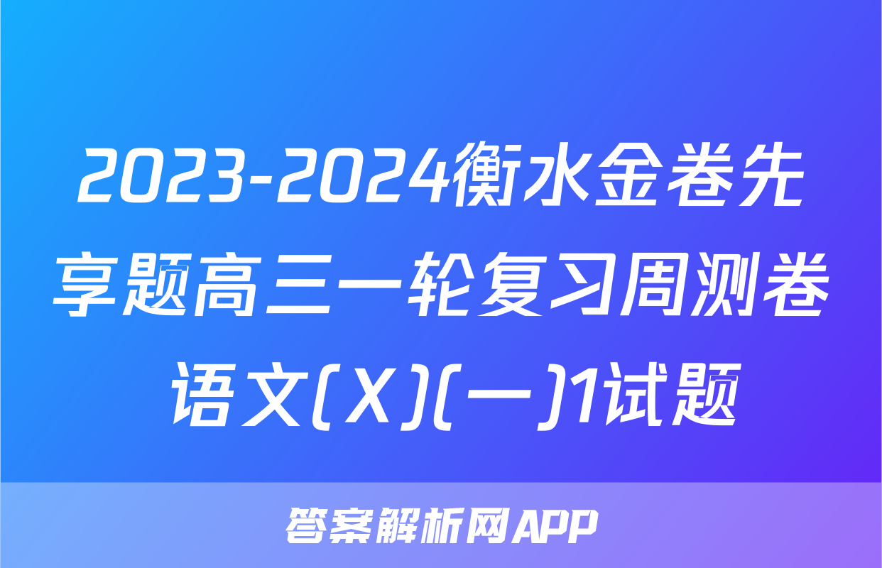2023-2024衡水金卷先享题高三一轮复习周测卷 语文(X)(一)1试题
