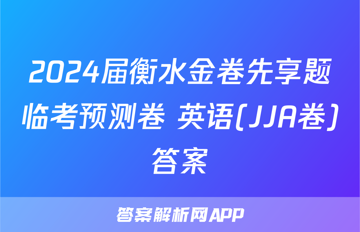 2024届衡水金卷先享题临考预测卷 英语(JJA卷)答案