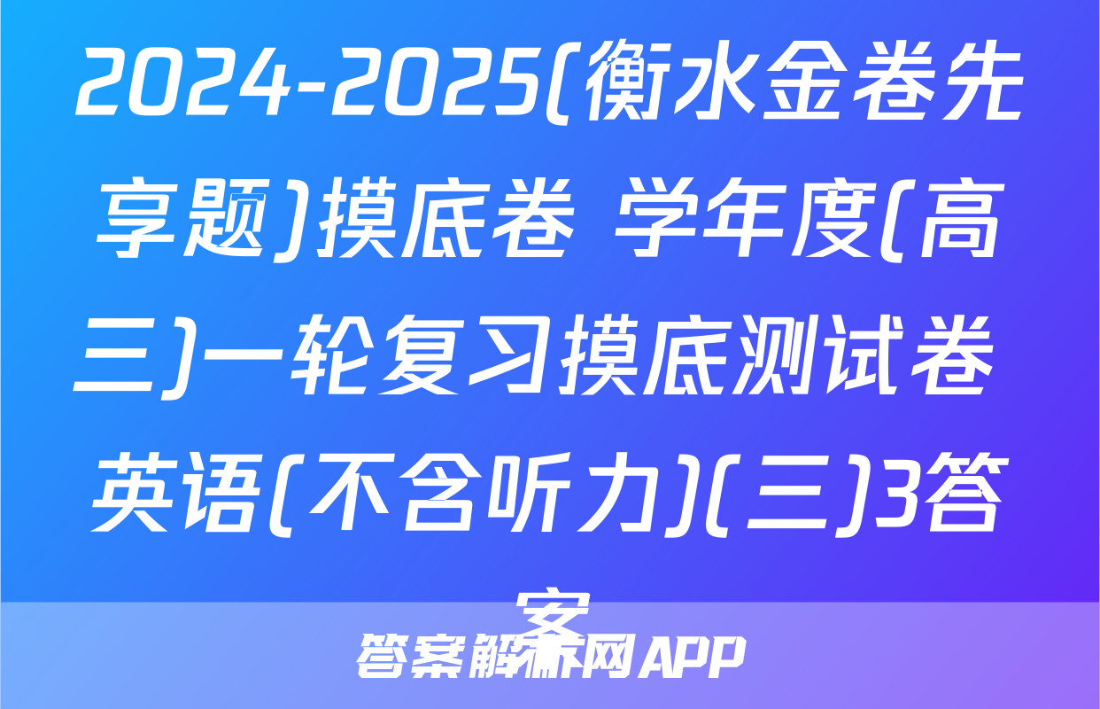 2024-2025(衡水金卷先享题)摸底卷 学年度(高三)一轮复习摸底测试卷 英语(不含听力)(三)3答案