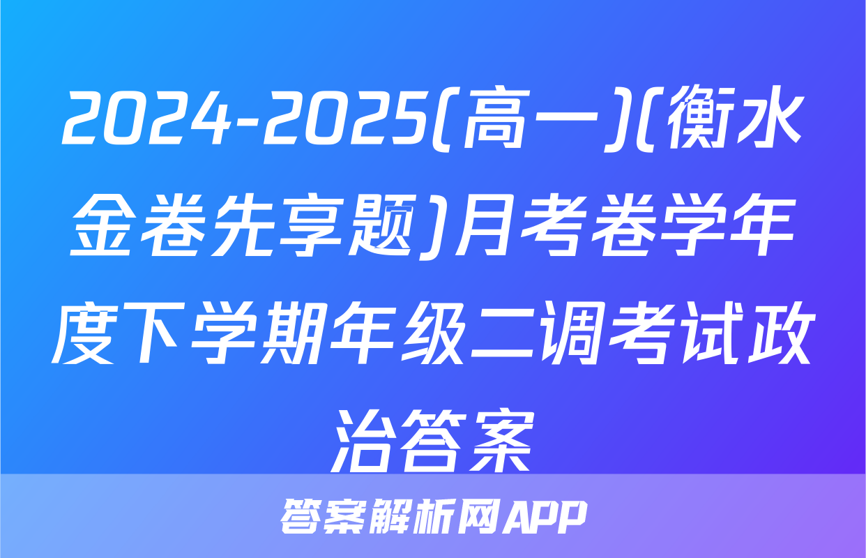 2024-2025(高一)(衡水金卷先享题)月考卷学年度下学期年级二调考试政治答案