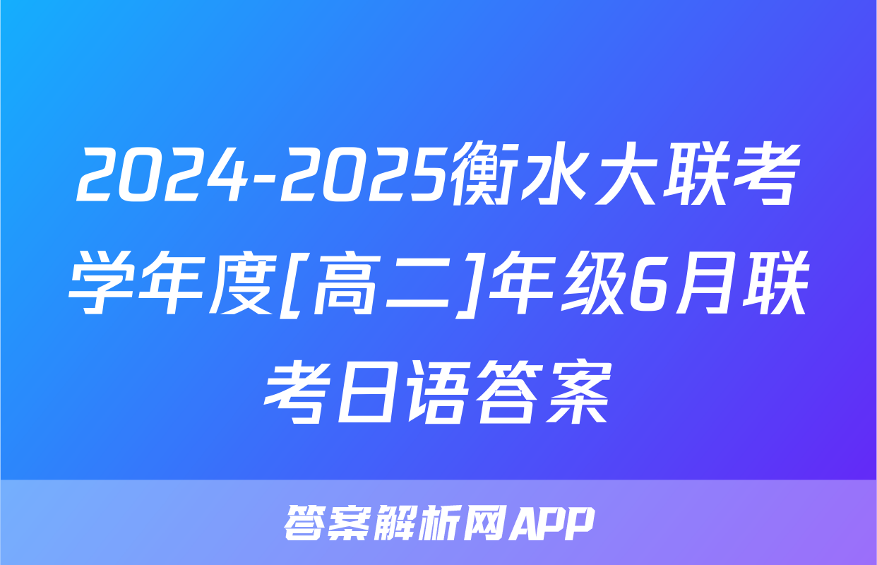 2024-2025衡水大联考学年度[高二]年级6月联考日语答案