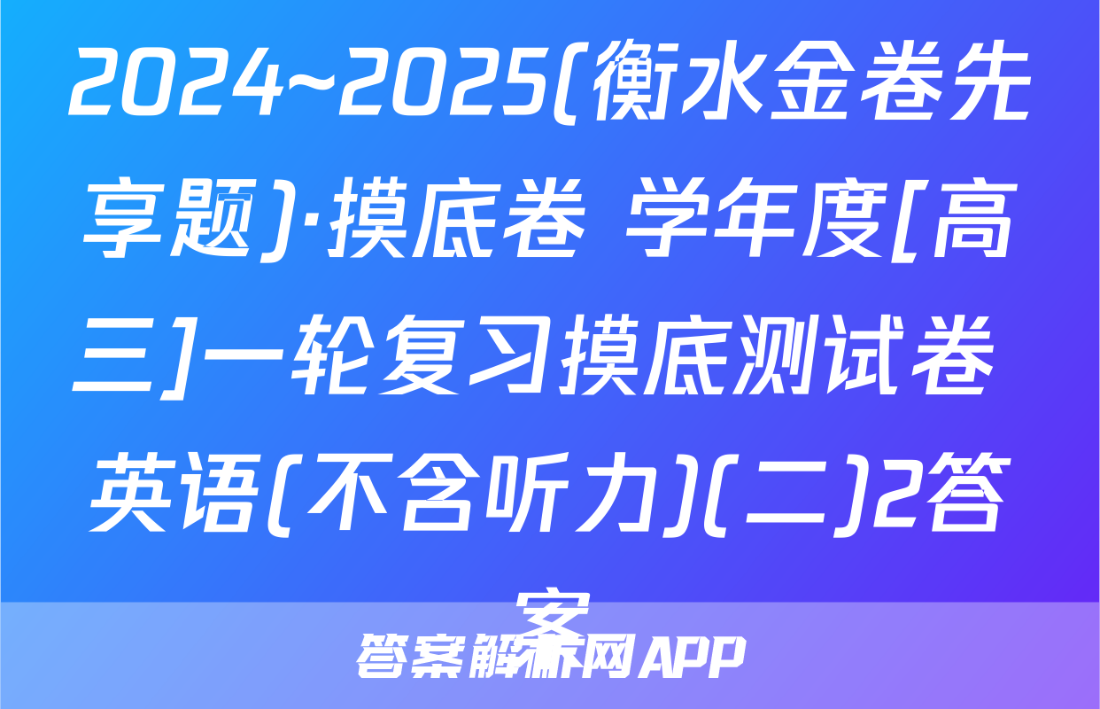 2024~2025(衡水金卷先享题)·摸底卷 学年度[高三]一轮复习摸底测试卷 英语(不含听力)(二)2答案
