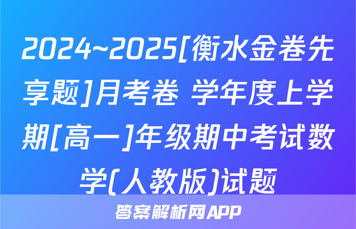 2024~2025[衡水金卷先享题]月考卷 学年度上学期[高一]年级期中考试数学(人教版)试题