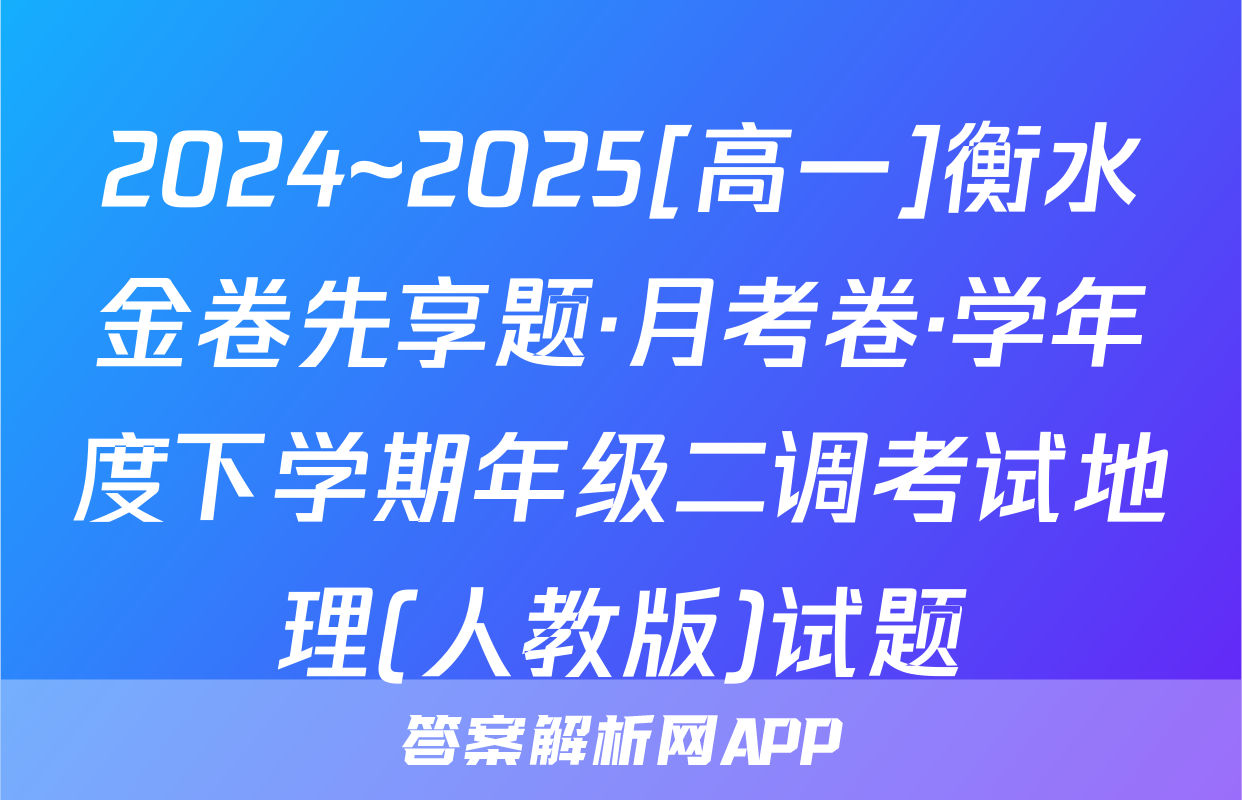 2024~2025[高一]衡水金卷先享题·月考卷·学年度下学期年级二调考试地理(人教版)试题