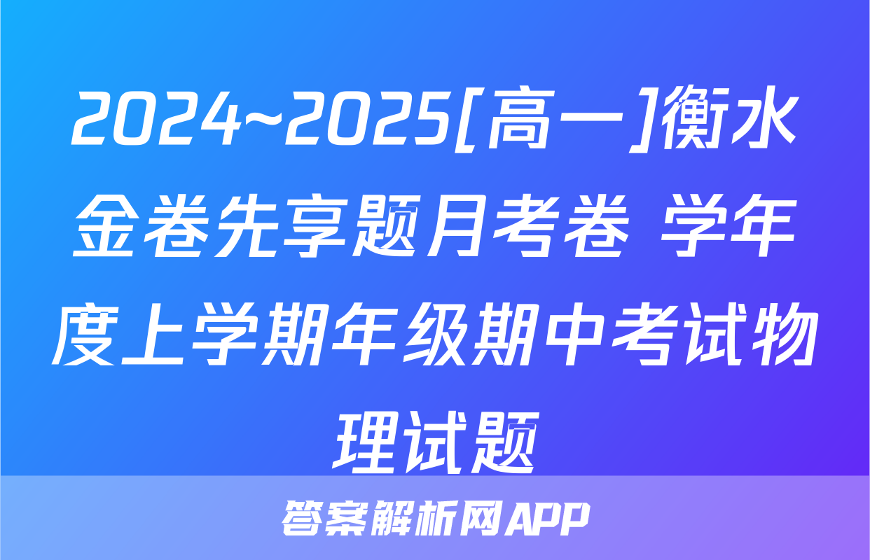 2024~2025[高一]衡水金卷先享题月考卷 学年度上学期年级期中考试物理试题