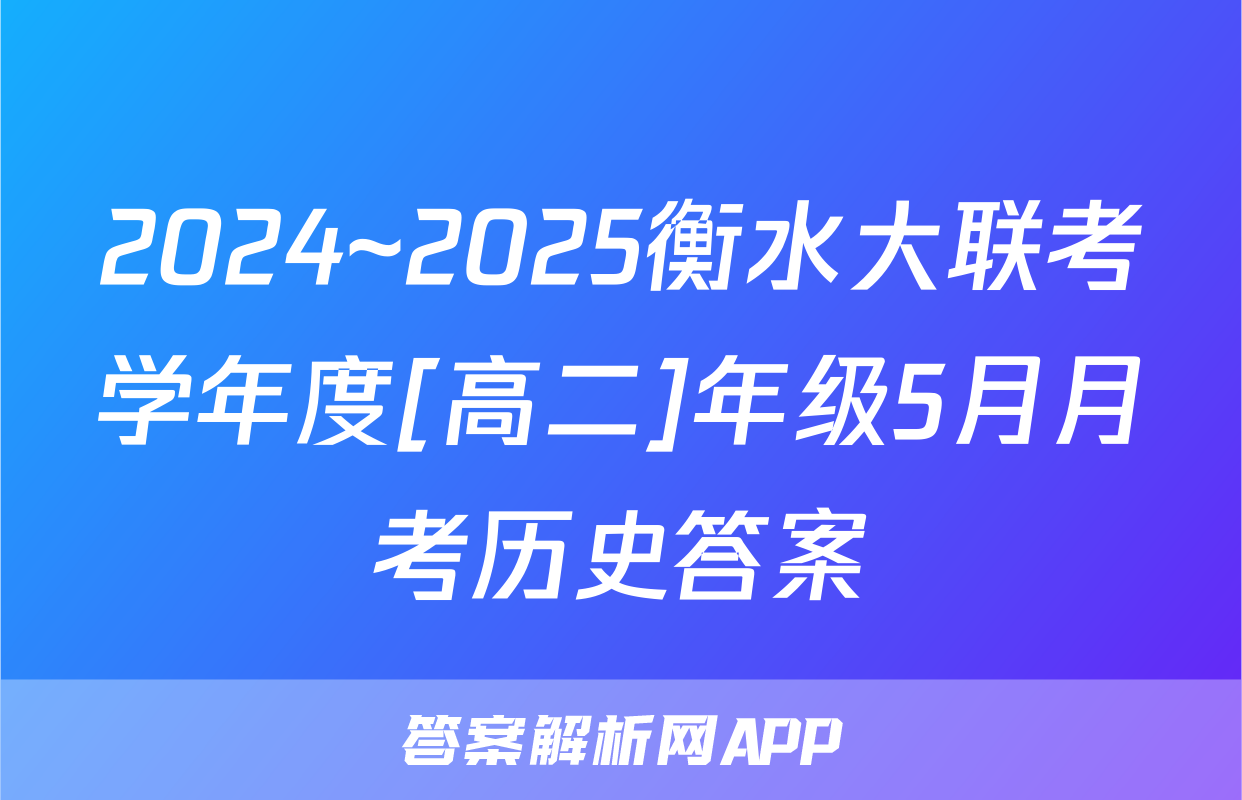 2024~2025衡水大联考学年度[高二]年级5月月考历史答案