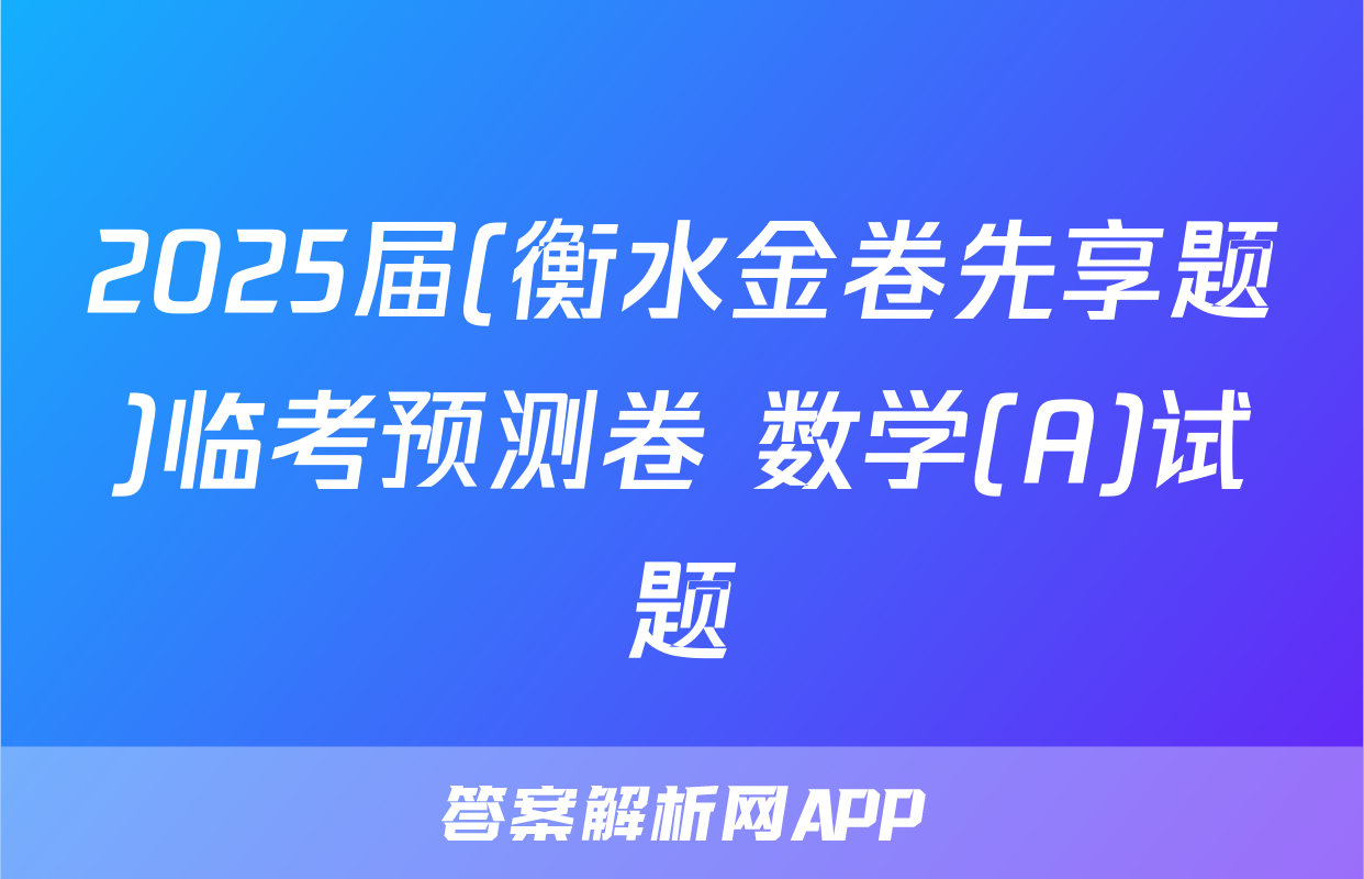 2025届(衡水金卷先享题)临考预测卷 数学(A)试题