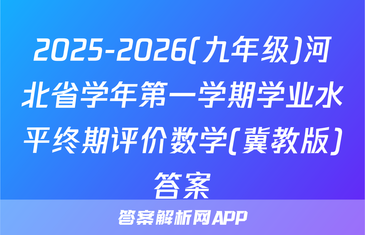 2025-2026(九年级)河北省学年第一学期学业水平终期评价数学(冀教版)答案