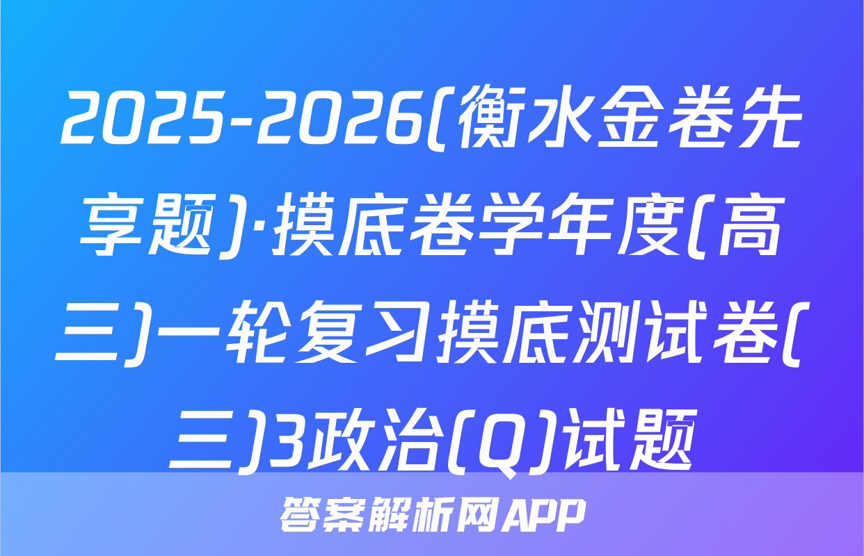 2025-2026(衡水金卷先享题)·摸底卷学年度(高三)一轮复习摸底测试卷(三)3政治(Q)试题