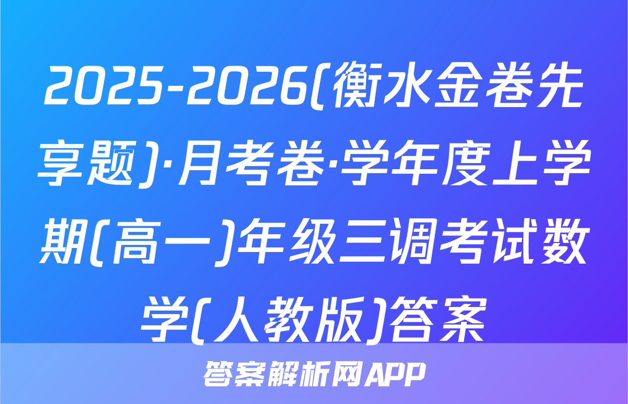 2025-2026(衡水金卷先享题)·月考卷·学年度上学期(高一)年级三调考试数学(人教版)答案