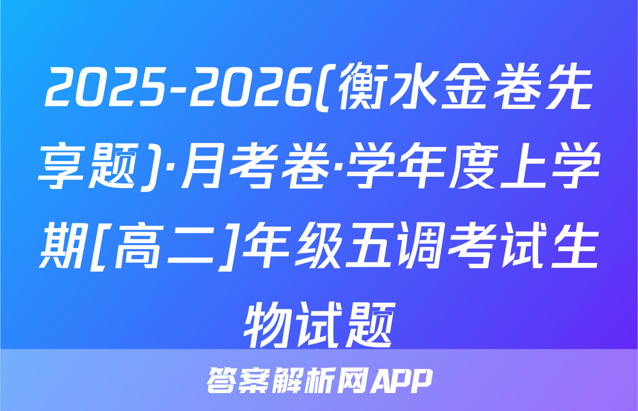 2025-2026(衡水金卷先享题)·月考卷·学年度上学期[高二]年级五调考试生物试题