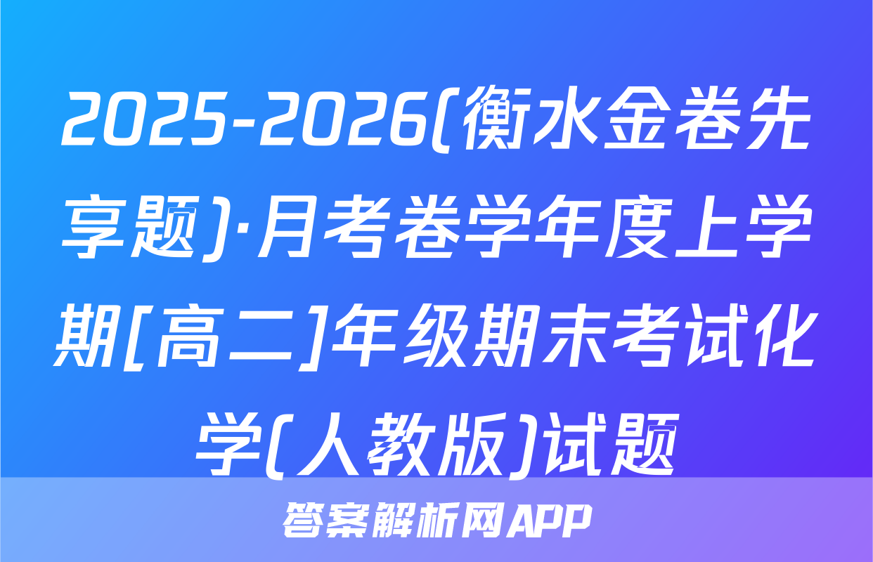 2025-2026(衡水金卷先享题)·月考卷学年度上学期[高二]年级期末考试化学(人教版)试题