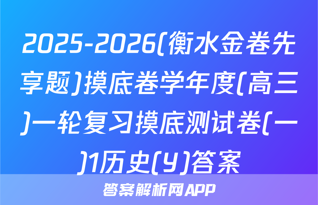 2025-2026(衡水金卷先享题)摸底卷学年度(高三)一轮复习摸底测试卷(一)1历史(Y)答案