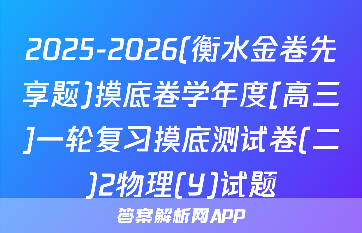2025-2026(衡水金卷先享题)摸底卷学年度[高三]一轮复习摸底测试卷(二)2物理(Y)试题