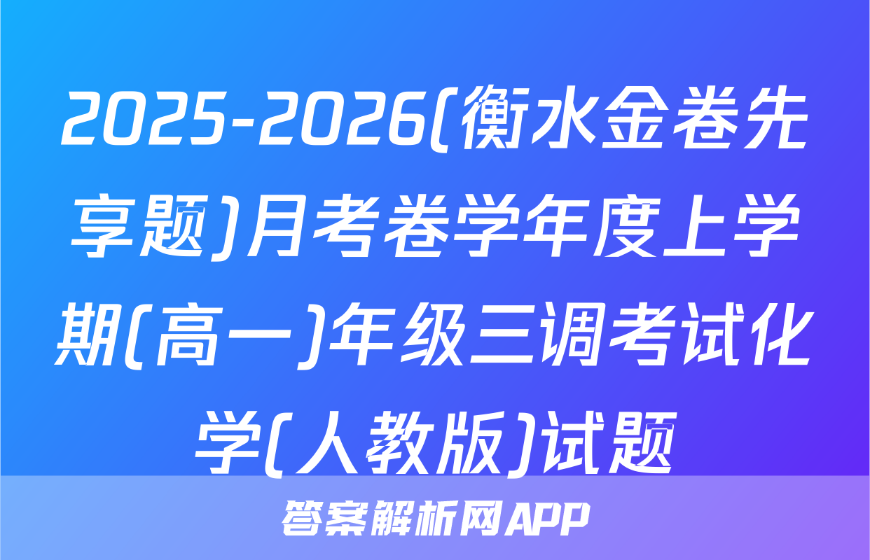 2025-2026(衡水金卷先享题)月考卷学年度上学期(高一)年级三调考试化学(人教版)试题