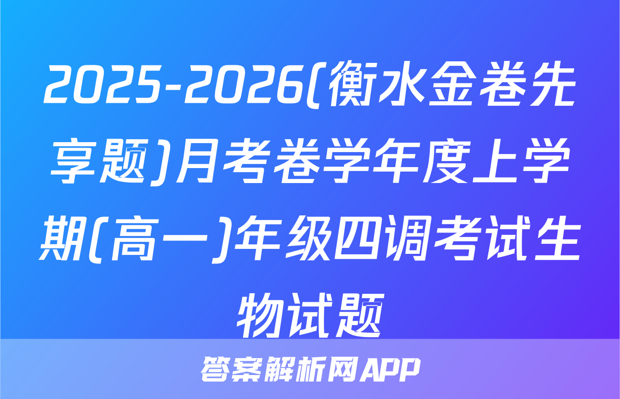 2025-2026(衡水金卷先享题)月考卷学年度上学期(高一)年级四调考试生物试题