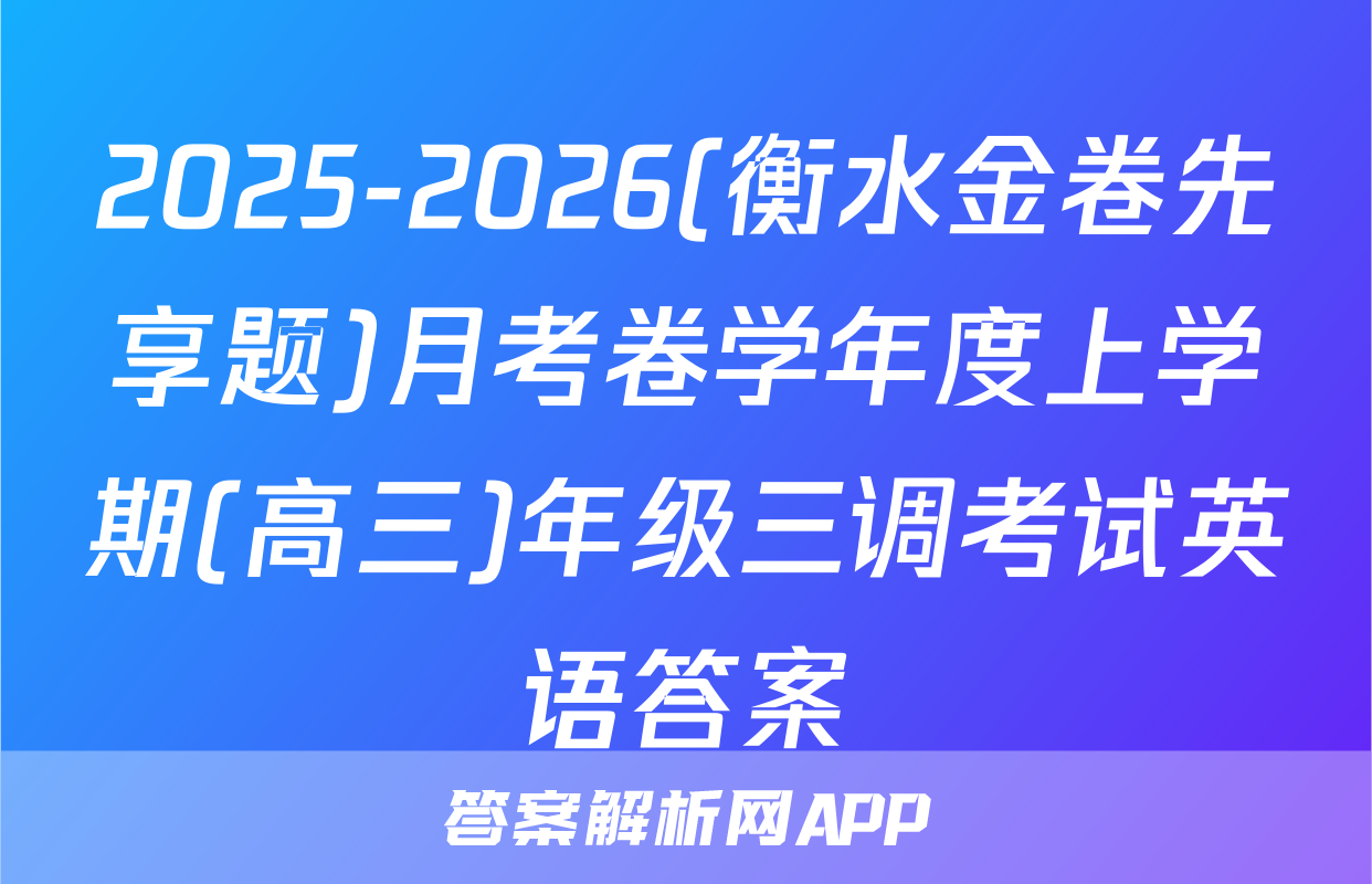 2025-2026(衡水金卷先享题)月考卷学年度上学期(高三)年级三调考试英语答案