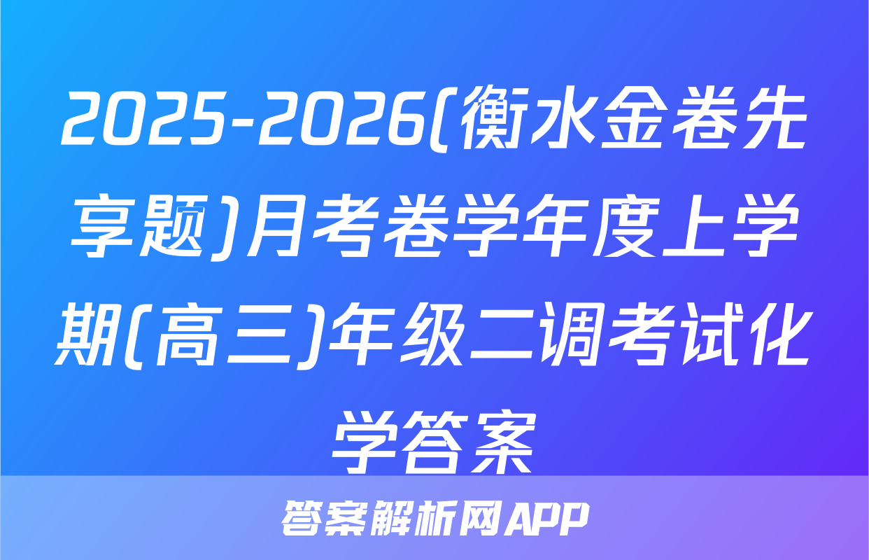 2025-2026(衡水金卷先享题)月考卷学年度上学期(高三)年级二调考试化学答案