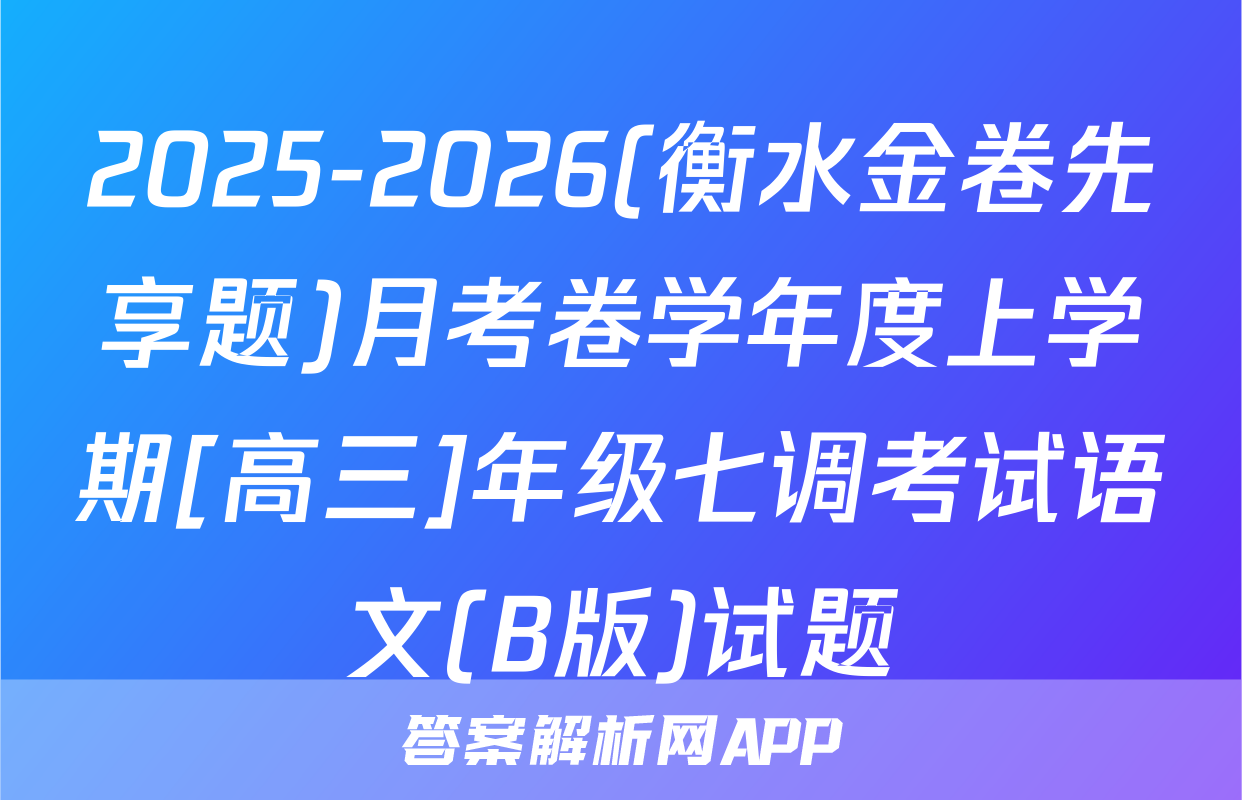 2025-2026(衡水金卷先享题)月考卷学年度上学期[高三]年级七调考试语文(B版)试题