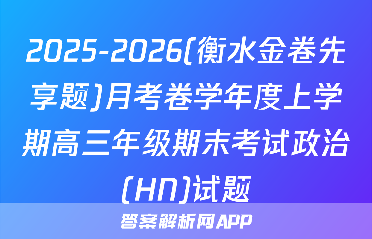 2025-2026(衡水金卷先享题)月考卷学年度上学期高三年级期末考试政治(HN)试题