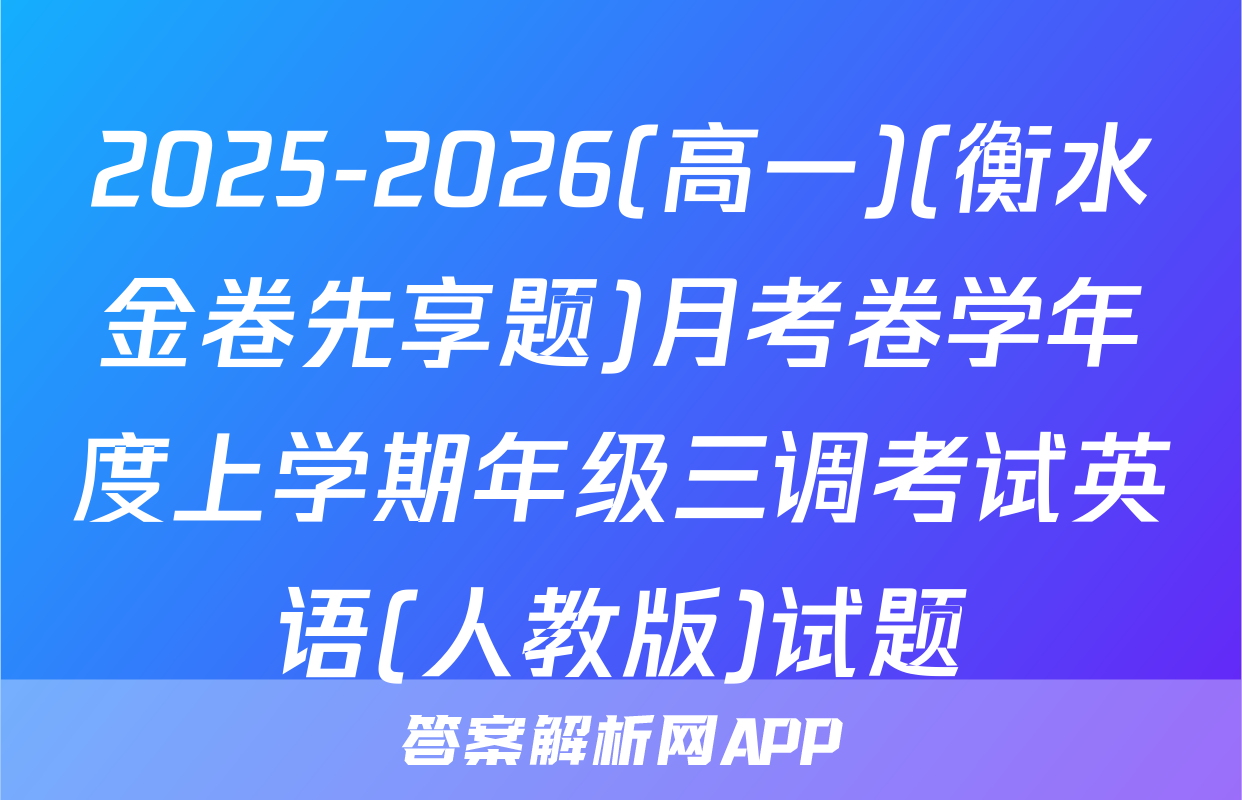 2025-2026(高一)(衡水金卷先享题)月考卷学年度上学期年级三调考试英语(人教版)试题