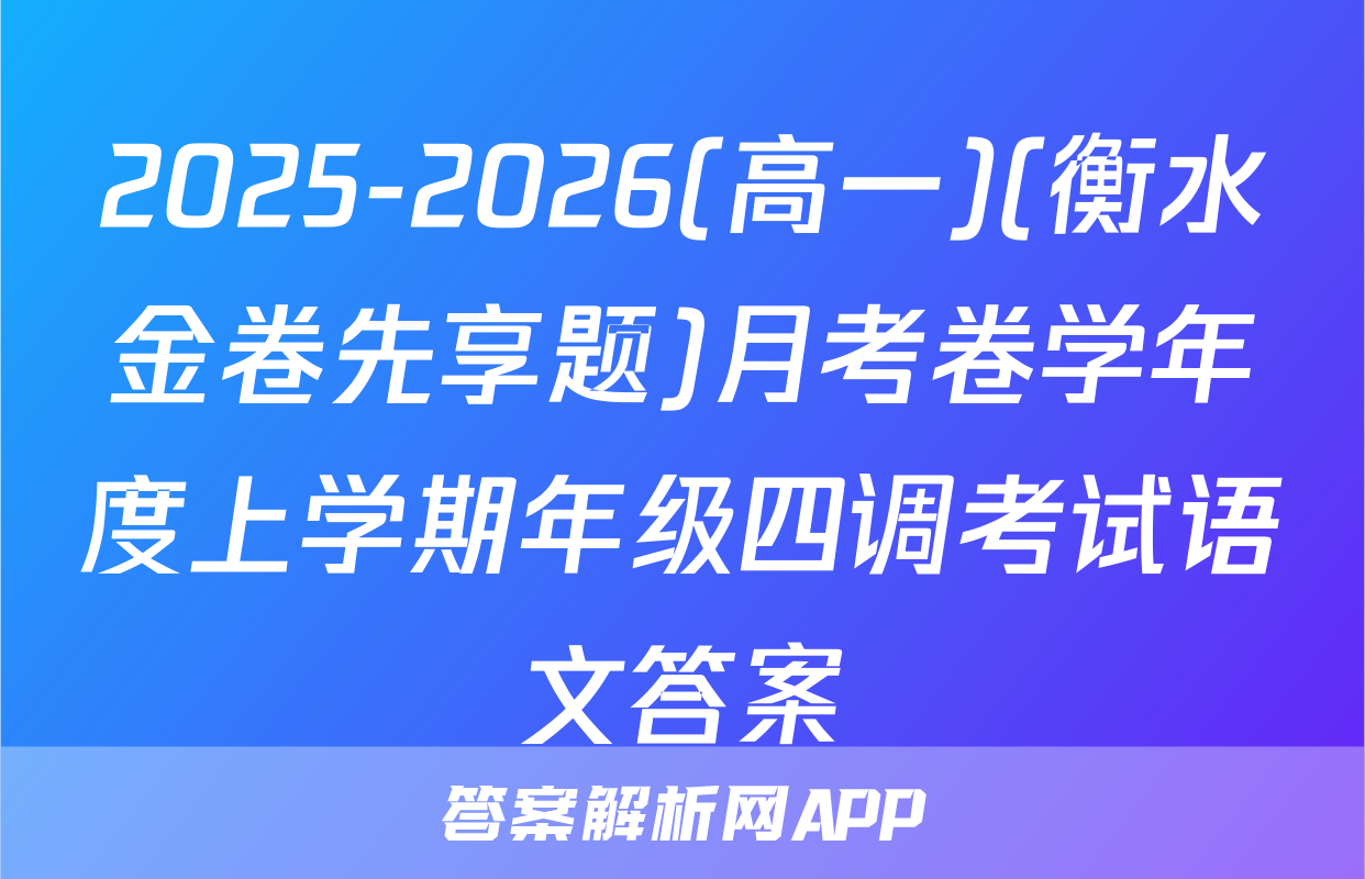 2025-2026(高一)(衡水金卷先享题)月考卷学年度上学期年级四调考试语文答案