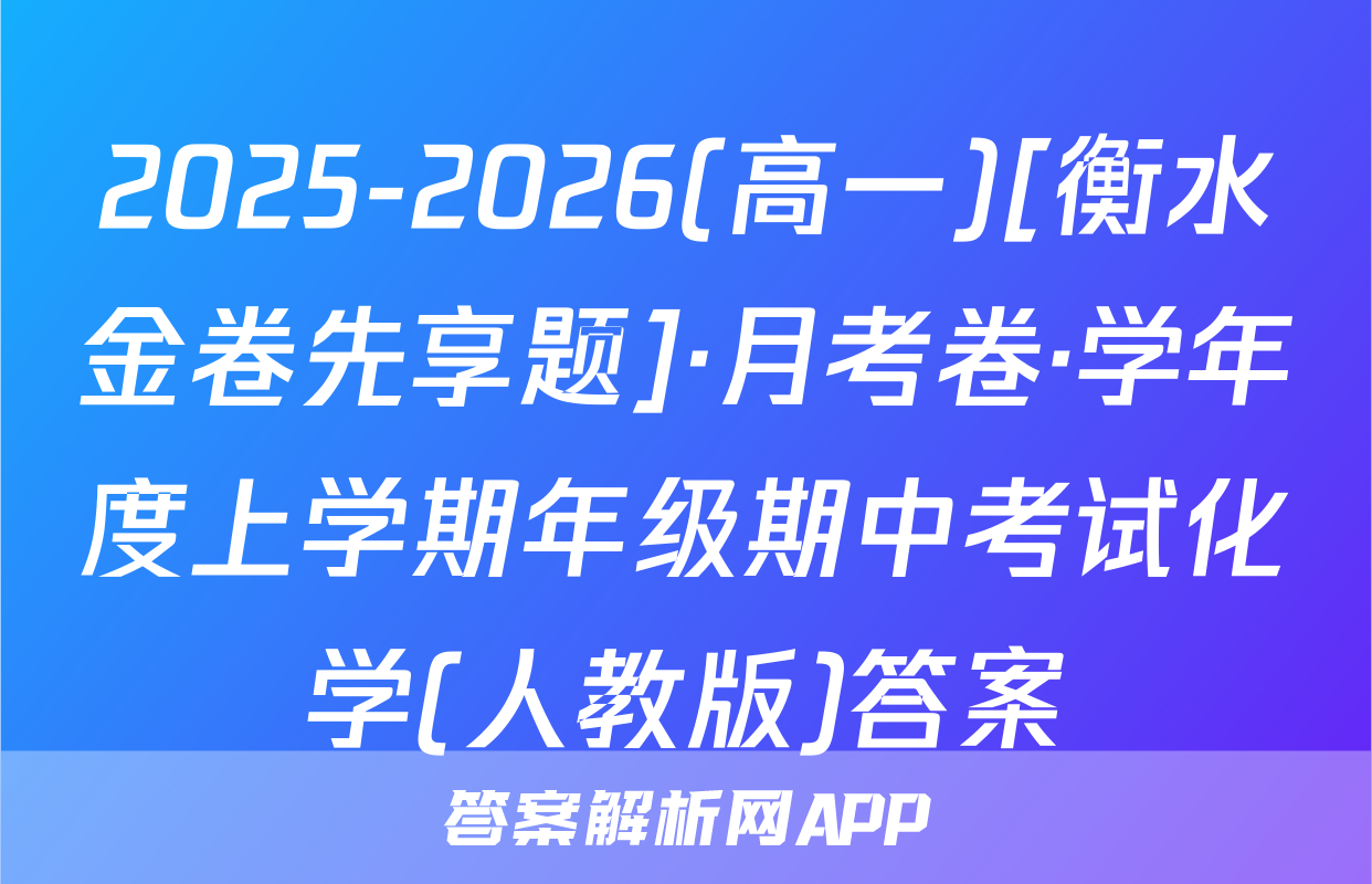 2025-2026(高一)[衡水金卷先享题]·月考卷·学年度上学期年级期中考试化学(人教版)答案