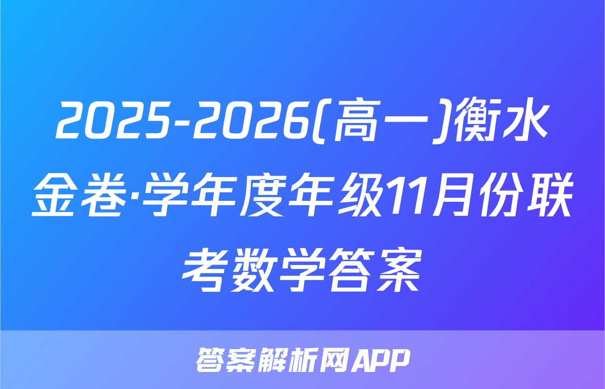 2025-2026(高一)衡水金卷·学年度年级11月份联考数学答案