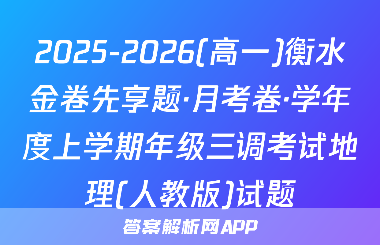 2025-2026(高一)衡水金卷先享题·月考卷·学年度上学期年级三调考试地理(人教版)试题