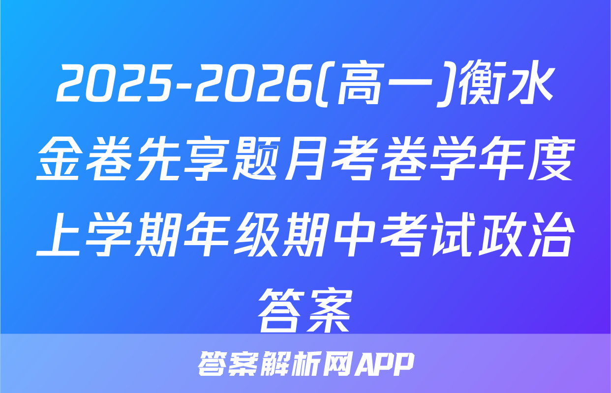 2025-2026(高一)衡水金卷先享题月考卷学年度上学期年级期中考试政治答案